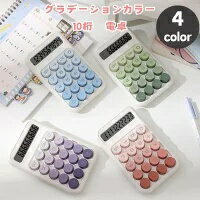 樂天商城 - 【SNSで話題！】 電卓 おしゃれ 10桁 使いやすい 計算機 かわいい電卓 可愛い電卓 電卓10桁 機械式 大きい かわいい 丸ボタン グラデーション LCDディスプレイ 滑り止め オシャレ文房具 持ち運び 便利 オフィス 可愛い文房具 プレゼント 家庭 学校用 事務用品 電子文具