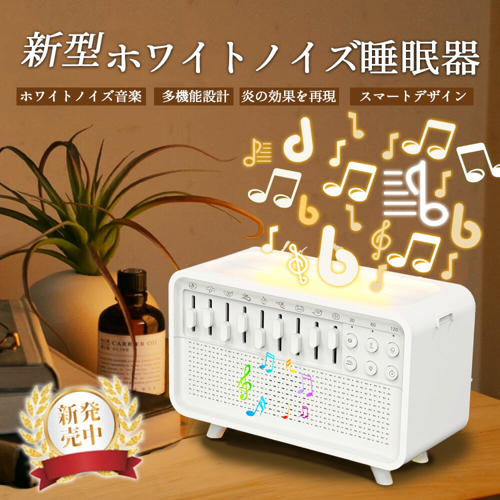 樂天商城 - 8900→6780円★《大人気》送料無料 加湿器 音楽 ホワイトノイズ睡眠機 睡眠改善 卓上 眠り 安眠 リラックス 快適 新作 ナイトライト付き 癒し 快眠 おしゃれ ギフト 静音設計 寝室 オフィス 大人 子供対応 ホワイト