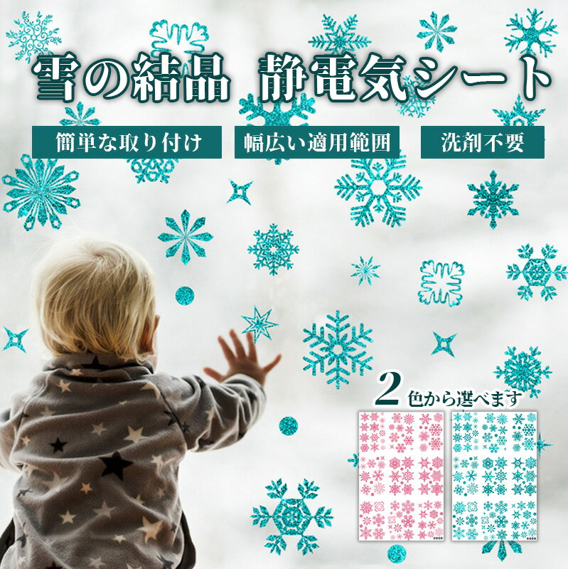 《おすすめ》送料無料 クリスマス テッカー クリスマスステッカー 窓ガラス用 静電ステッカー 雪の結晶デザイン 取り付け簡単 おしゃれ インテリア 冬 飾り 雪景色演出 キラキラ 雪の雰囲気 クリスマスパーティー 店舗装飾 家庭用 雰囲気アップ ピンク ブルー 20*30cm