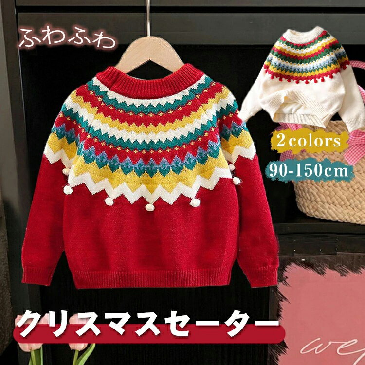 樂天商城 - 【大人気】クリスマス セーター 子供服 ニットセーター 子供 長袖セーター 女の子 長袖ニット キッズ ニットトップス プルオーバー 韓国 子供服 可愛い女児 セーター クリスマス セーター こども服 暖かい 防寒 写真撮影 年賀状 お祝い おしゃれ 90 100 110 120 130 140 150