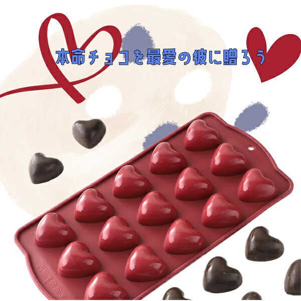 チョコレート型 チョコ型 バレンタインデーチョコレート 手作りで作る 意味のある 心のこもったシリコ ...