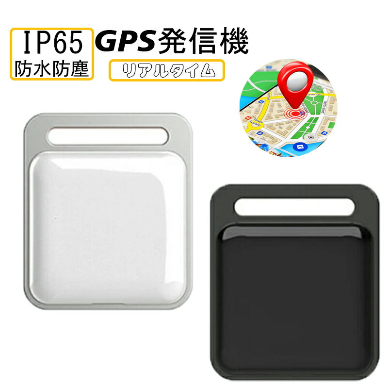 GPS発信機 スマホ GPS追跡 月額不要 GPS キーホルダー リアルタイムGPS GPS発信器 自転車GPS 盗難対策 小型GPS 子供見守り 子供 親 高齢 見守り 位置情報 IP65防水防塵 スマートトラッカー 軽量 コンパクト 浮気調査 日本語説明書