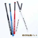 野球バット 硬式 実打可能 金属 練習用バット 学生 ジュニア 大人 ソフトボール バッティング ジュニア 高校野球 ギフト 63cm 76cm 81cm 硬式...