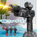 【先着50名15%OFFクーポン】水鉄砲 電動 自動ウォーターガン 連射水鉄砲 タンク容量500ml 8~10m射程距離 水遊び おもちゃ 海水浴 プール 夏休...
