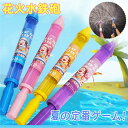 【赤字覚悟1480円】花火 水鉄砲 2個入り ウォーターガン はなび おもちゃ ウォーターガン 加圧式 水ピス 水てっぽう 超強力 水遊び ウォータースプレー ...