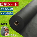 \期間限定P15倍/防草シート 2m×50m 耐用年数最大10年 高品質ドイツ製原料 高密度不織布120g/m2 雑草防止 除草シート 透水率99% 遮光率99...