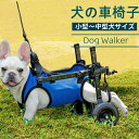 犬用車いす 犬用車椅子 後ろ足 リハビリ 介護 歩行器 歩行補助具 ドッグウォーカー ヘルニア ケガ 怪我 下半身不随 散歩 小型犬 中型犬 軽量 後足 後脚 ペット車椅子 ハーネス 補助ベルト シニア犬 老犬 高齢犬 サポーター