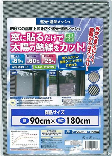 テクノエイム窓フィルム目隠し断熱遮光遮熱メッシュ窓シート日本製(表:アルミでUVカットミラー効果/裏:黒で中から外が見える)90x180cm