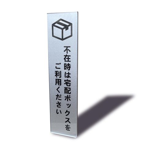 Seagron不在時は宅配ボックスをご利用くださいタテ型サインプレート両面テープ付きシルバー色2mmアクリ..