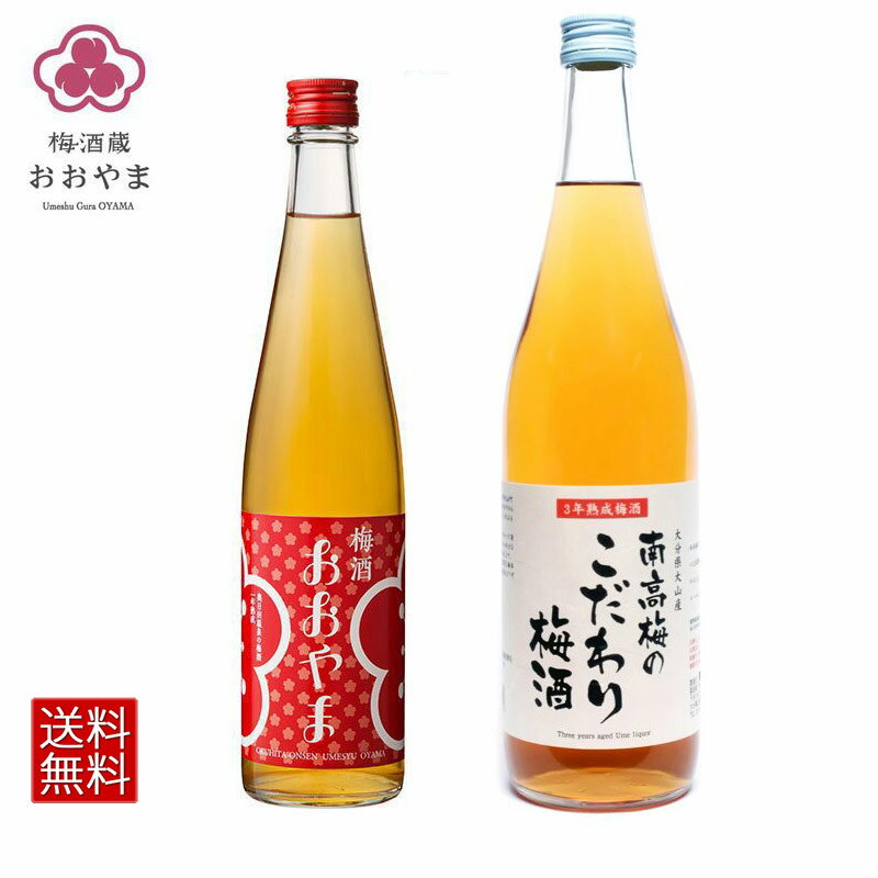 梅酒 南高梅のこだわり梅酒 720ml と 梅酒おおやま 【各1本】送料無料 高級梅酒 南高梅 熟成梅酒 【公式】 おおやま夢工房