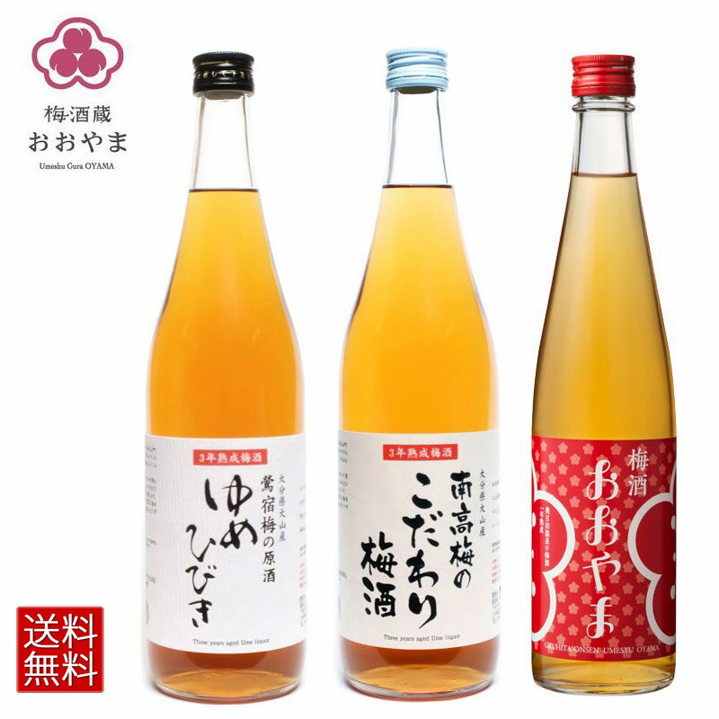 梅酒 熟成ゆめひびき 720ml 南高梅のこだわり梅酒 720ml と 梅酒 おおやま 500ml 【各1本】送料無料 高級梅酒 熟成梅酒 【公式】 おおやま夢工房