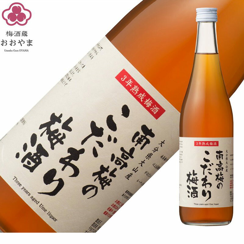 楽天梅酒専門蔵“おうちでうめひびき”梅酒 南高梅のこだわり梅酒 720ml（ 化粧箱なし ） 高級梅酒 南高梅 熟成梅酒 【公式】 おおやま夢工房 熨斗・ラッピング不可