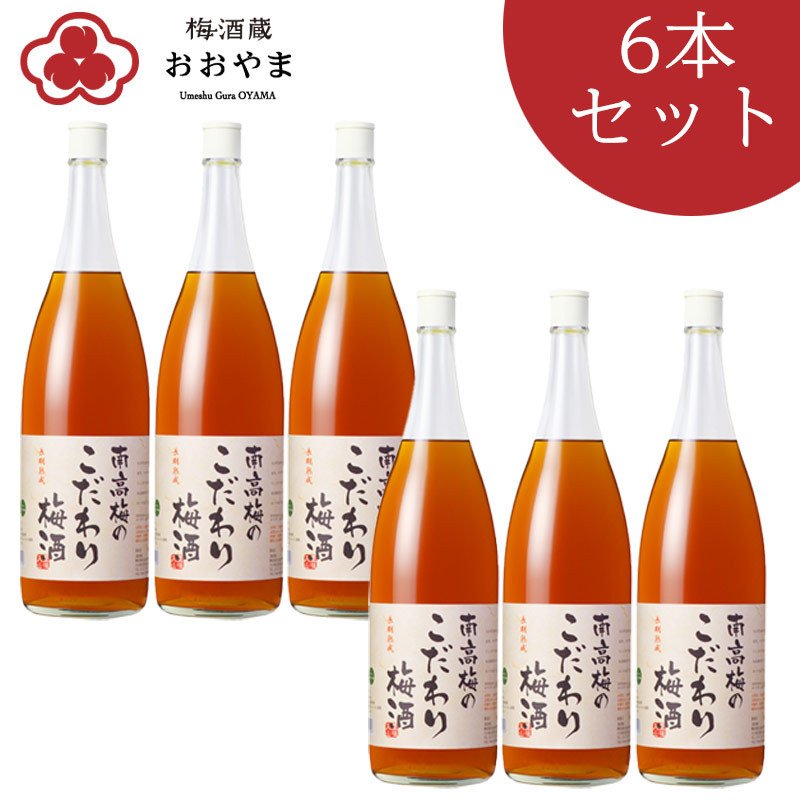 楽天梅酒専門蔵“おうちでうめひびき”梅酒 南高梅のこだわり梅酒 （ 1800ml ） 1ケース 6本入 南高梅 お得なケース販売 ギフト プレゼント 【公式】 おおやま夢工房 熨斗・ラッピング不可