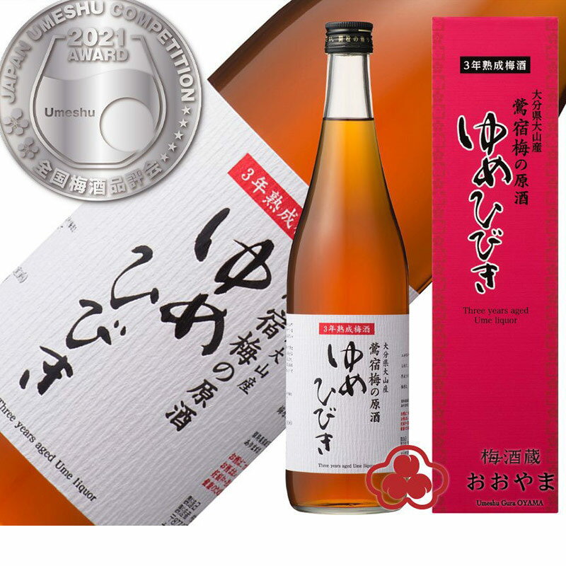 熟成梅酒 ゆめひびき 720ml （ 専用化粧箱 ） 梅酒 高級梅酒 鶯宿梅 熟成梅酒 ギフト プレゼント 【公式】 おおやま夢工房