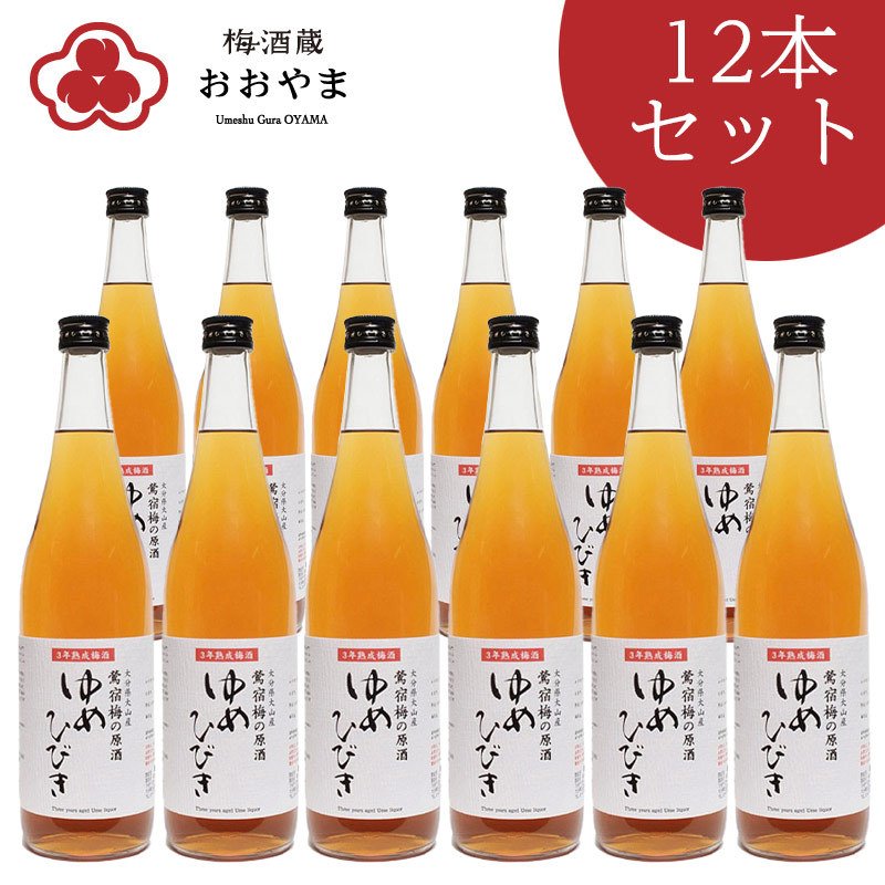 熟成梅酒 ゆめひびき （ 720ml ） 1ケース 12本入 梅酒 鶯宿梅 お得なケース販売 ギフト プレゼント 【公式】 おおやま夢工房 熨斗・ラッピング不可