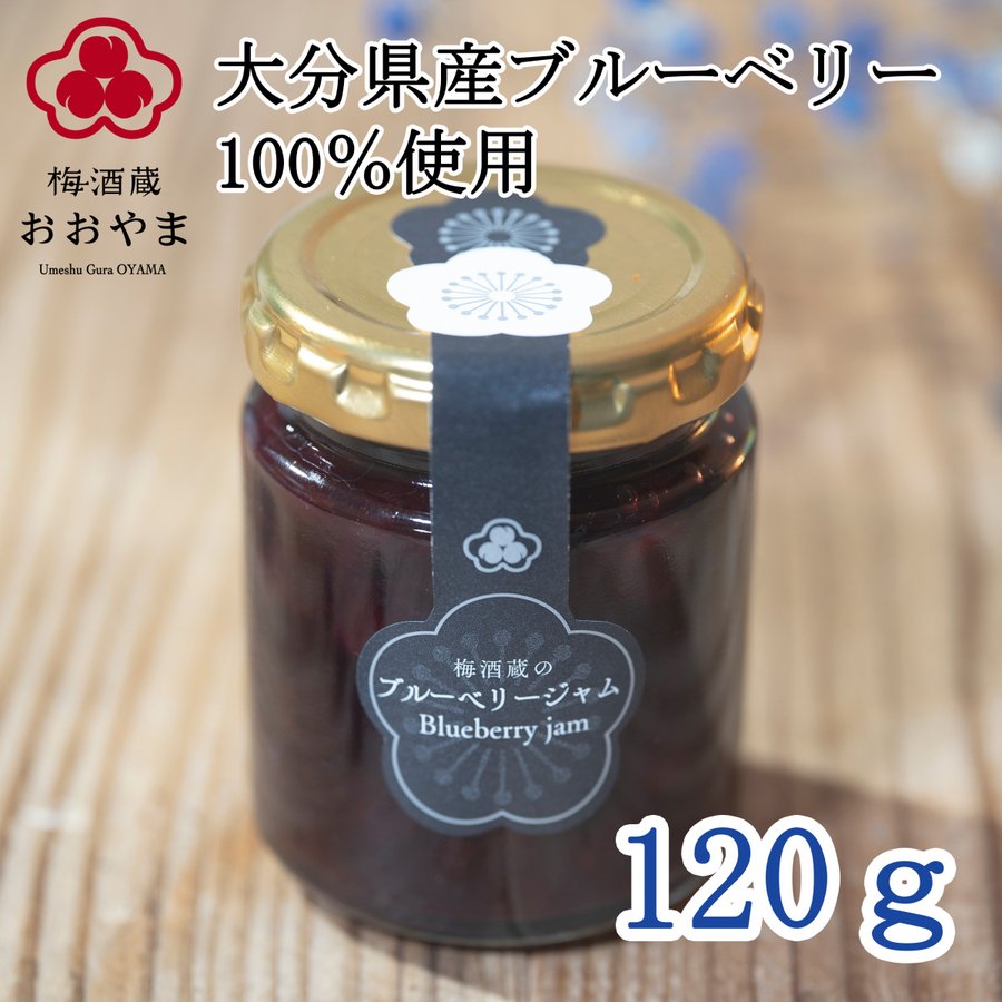 ブルーベリージャム 梅酒蔵の ブルーベリー ジャム (120g) 【公式】 おおやま夢工房 熨斗・ラッピング不可