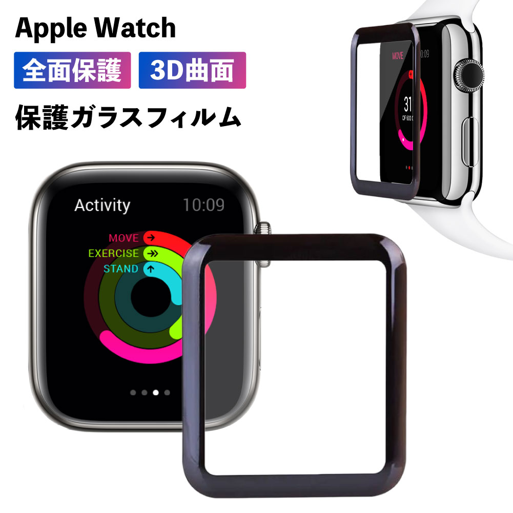 アップルウォッチ ガラスフィルム SE 6 5 4 3 2 1 Apple Watch series 保護フィルム 3D 全面 保護 画面保護 44mm 42mm 40mm 38mm アップル 強化ガラス 時計 ブランド メンズ レディース