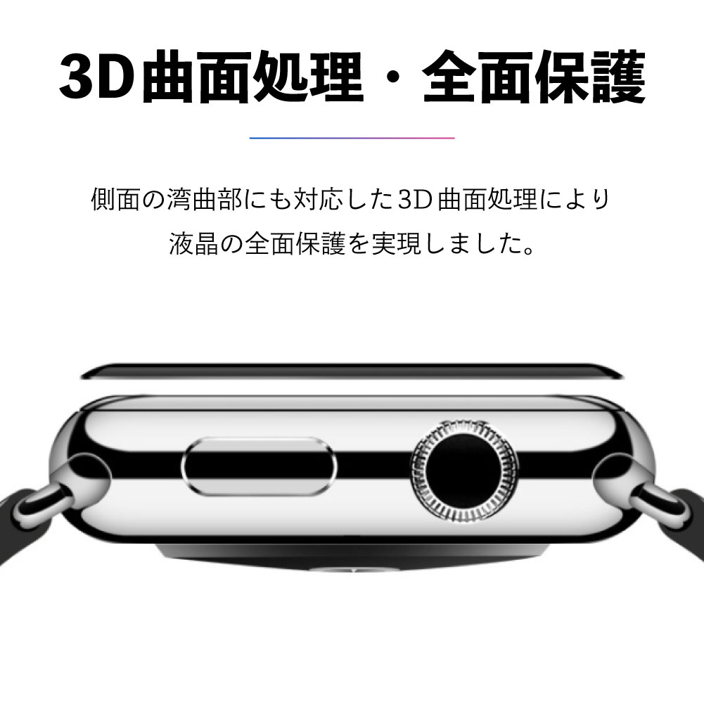 アップルウォッチ ガラスフィルム SE 6 5 4 3 2 1 Apple Watch series 保護フィルム 3D 全面 保護 画面保護 44mm 42mm 40mm 38mm アップル 強化ガラス 時計 ブランド メンズ レディース