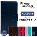 iPhone8/7/6/6s/SE SE3 第二世代 第三世代 スマホケース 手帳型 ケース 携帯 カバー 耐衝撃 スマホカバー シンプル ベルト レザー 革 ...