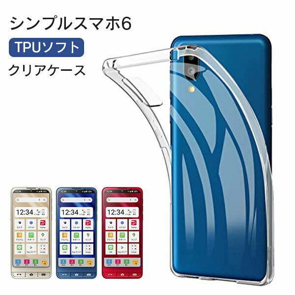 Rakuten - シンプルスマホ 6 A201SH クリア クリアケース スマホ カバー ケース 耐衝撃 ソフト クリアカバー 透明ケース 透明カバー 背面 無地 スマホカバー 透明 ストラップホール 指紋防止 TPU AQUOS アクオス SHARP シャープ おしゃれ