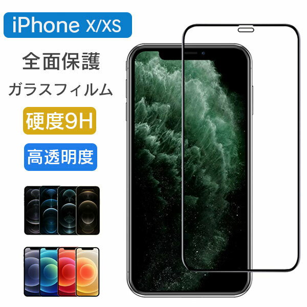 全面保護 ガラスフィルム iPhone X Xs フィルム 全面 保護フィルム 強化ガラス テン テンエス 耐衝撃 硬度 9H アイフォン apple