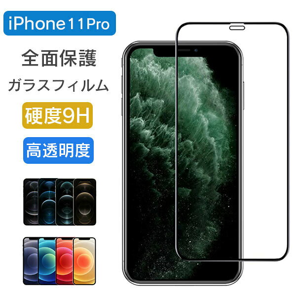 Rakuten - 全面保護 ガラスフィルム iPhone 11Pro フィルム 全面 保護フィルム 強化ガラス イレブン 11プロ 耐衝撃 硬度 9H アイフォン apple