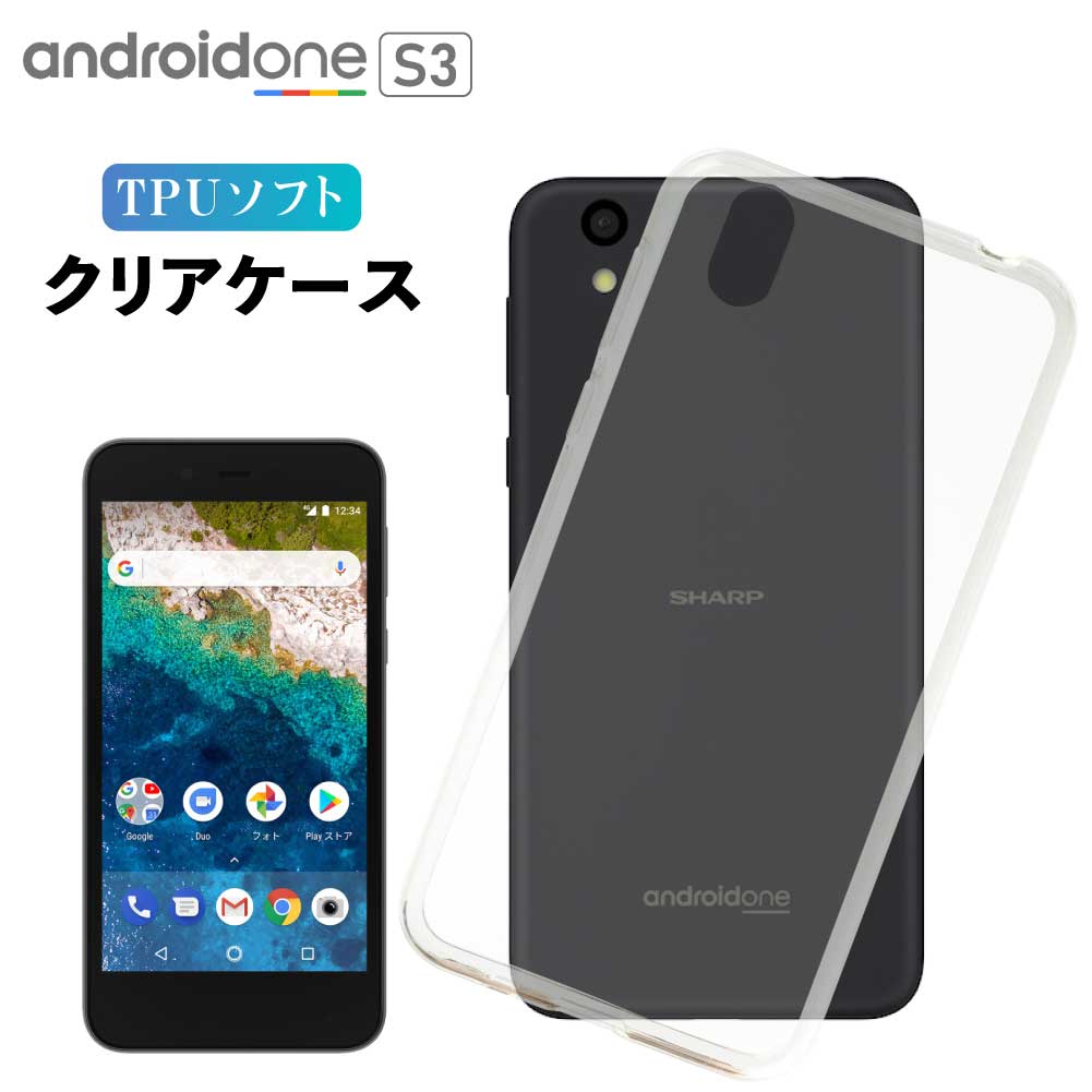Android One S3 ケース クリアケース アンドロイドワン クリア スマホ カバー 耐衝撃 ソフト クリアカバー 透明ケース 透明カバー 背面 スマホカバー 透明 おしゃれ Y!mobile ワイモバイル softbank ソフトバンク
