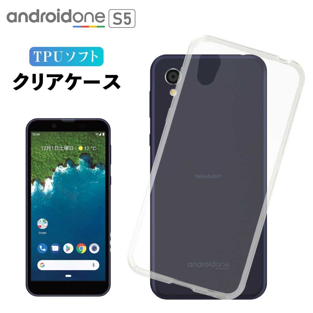 Android One S5 ケース クリアケース アンドロイドワン クリア スマホ カバー 耐衝撃 ソフト クリアカバー 透明ケース 透明カバー 背面 スマホカバー 透明 おしゃれ Y!mobile ワイモバイル sharp シャープ ソフトバンク softbank