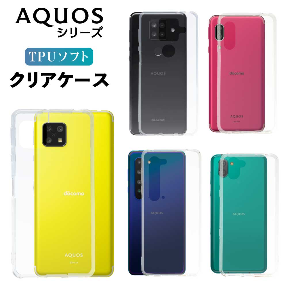 AQUOS アクオス sense4 sense4lite sense4plus sense5G sense3 sense3lite sense2 sense senselilte ベーシック R Rcompact R2 R2compact R3 R5G ケース クリアケース クリア スマホ カバー 耐衝撃 ソフト クリアカバー 透明ケース 透明カバー