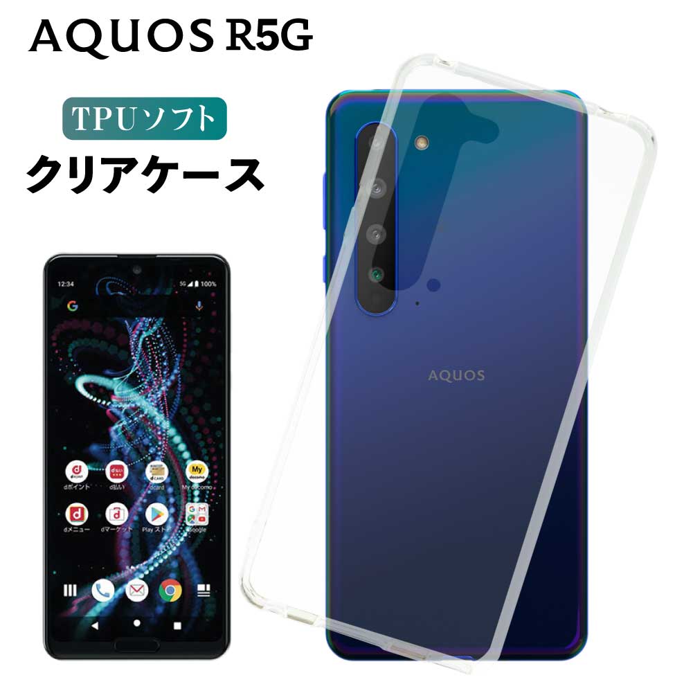 AQUOS アクオス R5G SH-51A SHG01 908SH ケース クリアケース クリア スマホ カバー 耐衝撃 ソフト クリアカバー 透明ケース 透明カバー 背面 スマホカバー 透明 おしゃれ sharp シャープ ドコモ au ソフトバンク