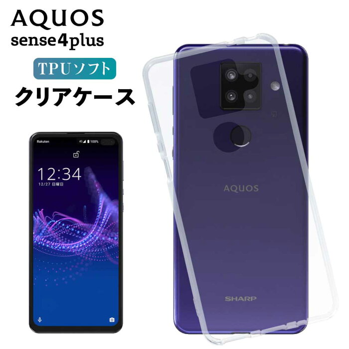 AQUOS sense4plus ケース クリアケース クリア スマホ カバー 耐衝撃 ソフト クリアカバー 透明ケース 透明カバー 背面 スマホカバー 透明 おしゃれ sharp シャープ センス