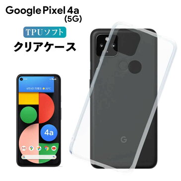Google Pixel 4a5G クリア クリアケース グーグル スマホ カバー ケース 耐衝撃 ソフト クリアカバー 透明ケース 透明カバー 背面 無地 スマホカバー 透明 ストラップホール 指紋防止 TPU おしゃれ