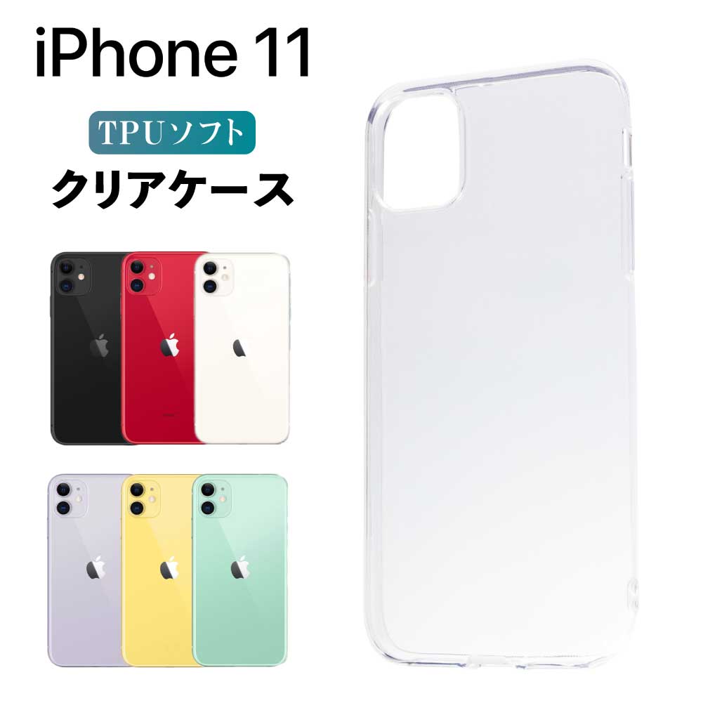 Rakuten - iPhone クリアケース 11 イレブン クリア アイフォン スマホ カバー ケース 耐衝撃 ソフト クリアカバー 透明ケース 透明カバー 背面 無地 スマホカバー 透明 ストラップホール 指紋防止 TPU apple アップル おしゃれ