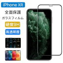 全面保護 ガラスフィルム iPhone XR フィルム 全面 保護フィルム 強化ガラス テンアール xr 耐衝撃 硬度 9H アイフォン apple