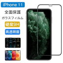 全面保護 ガラスフィルム iPhone 11 フィルム 全面 保護フィルム 強化ガラス イレブン 11 耐衝撃 硬度 9H アイフォン apple