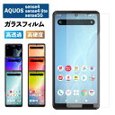 AQUOS sense4 lite 保護フィルム AQUOS sense5G ガラスフィルム 液晶保護 アクオス 光沢 フィルム 透明 ケース 硬度 9H 強化ガラス スマホ 保護シート 画面フィルム