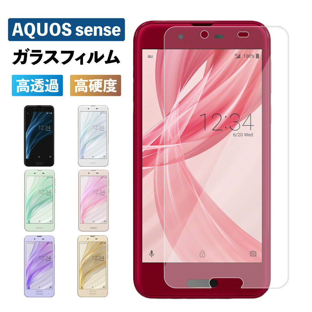 AQUOS アクオス sense SHV40 SH-01K 保護フィルム ガラスフィルム 液晶保護 アンドロイドワン 光沢 フィルム 透明 ケース 硬度 9H 強化ガラス スマホ 保護シート 画面フィルム