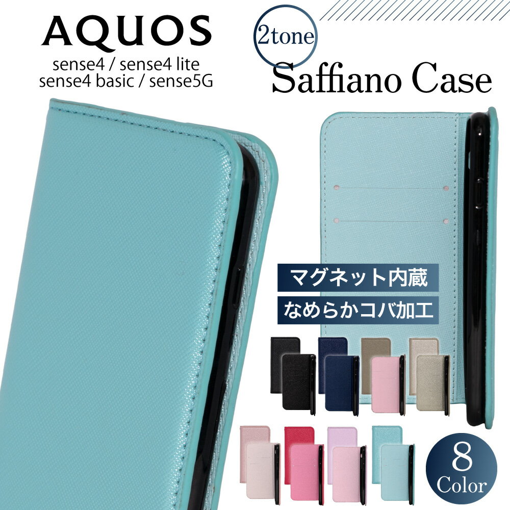 AQUOSsense4ケース手帳型4lite4basicsense5Gスマホケースサフィアノ手帳カバースマホカバーバイカラーシンプルレザー革耐衝撃高品質おしゃれかわいい韓国シャープSHARPアクオスアクオスセンス4