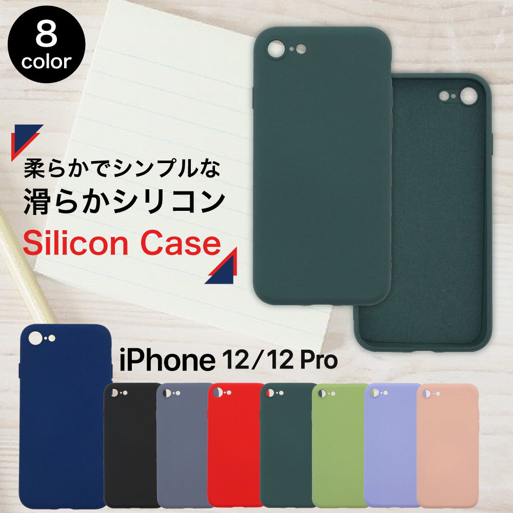 Rakuten - シリコンケース iPhone あいふぉん 12 トゥエルブ スマホケース 衝撃吸収 ソフト 柔軟 スマホカバー カラフル シリコン素材 カバー ソフトケース スマホ保護 送料無料 オススメ mac apple