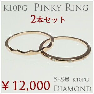 【特別価格】 2本セット ティアラ ピンキーリング ネイルを美しく ファランジリング ツインリング レイヤードリング ダイヤモンド K10WG 10金ホワイトゴールド 5〜8号 「4R0450W-5」【送料無料】