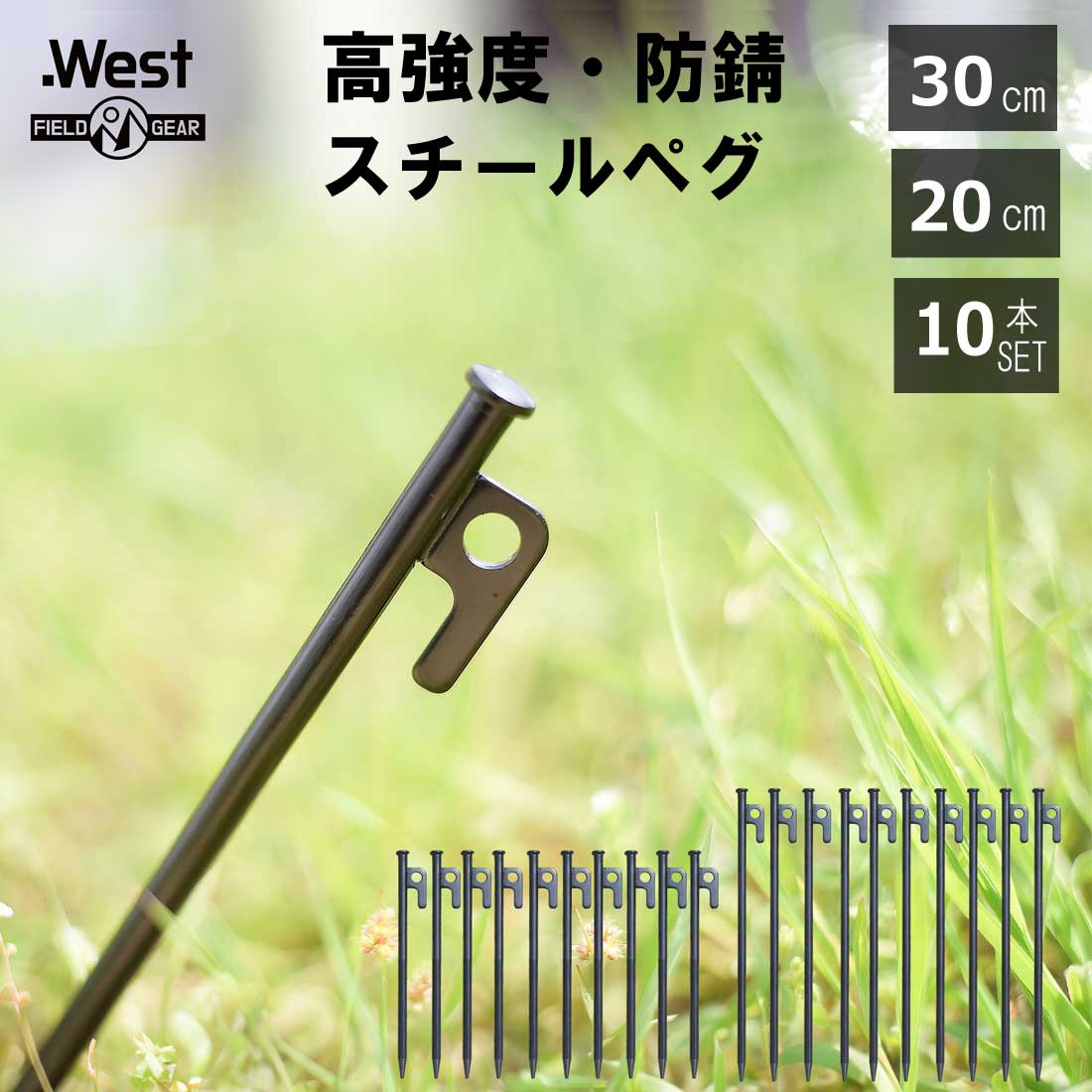 スチール ペグ 30cm 20cm 10本セット 高張力鋼製 ぺぐ φ10mm ペグ30cm テントペグ タープペグ ペグセット テント用ペグ 楽天 テント 固...