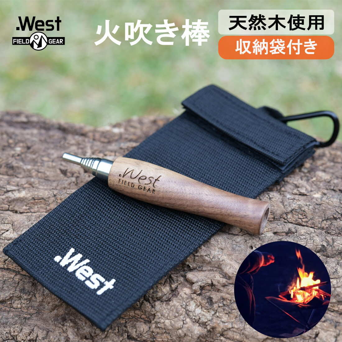 【楽天スーパーSALE10%OFF】.West 2024年モデル 火吹き棒 火起こし ふいご 天然木 収納袋付き 火起こし器 キャンプ BBQ 焚き火 コンパクト 焚火 送風機 携帯 アウトドア ファイヤースターター …