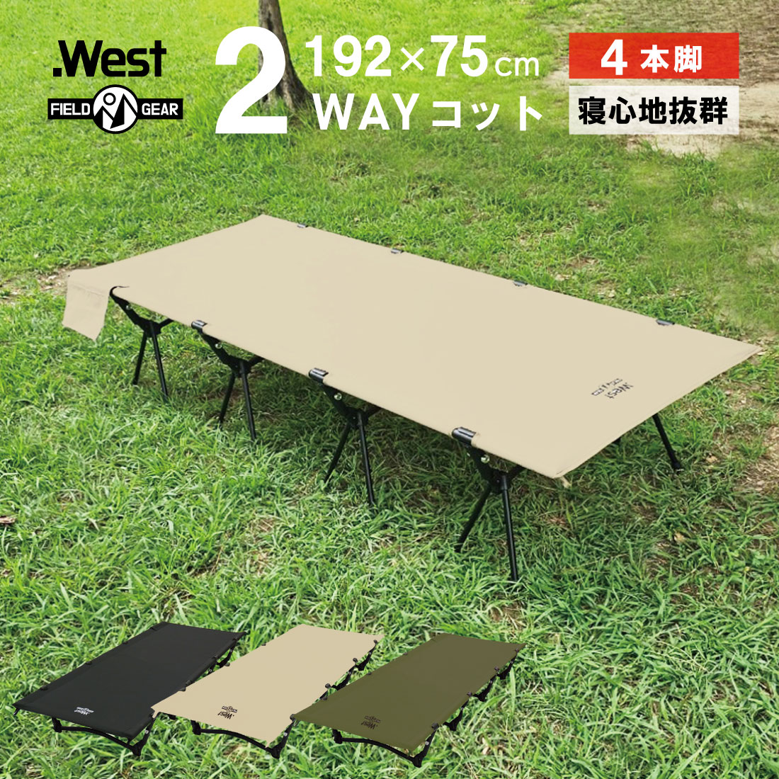 .West(ドットウエスト) 2way コット 4脚設計 ワイド 75cm 高密度600Dオックスフォード 高耐久 撥水 キャンプベット アウトドアベッド 耐荷重150kg 軽量 3.6kg 収納バッグ付き キャンプコット 簡易ベッド ハイコット ローコッ コンパクトのサムネイル