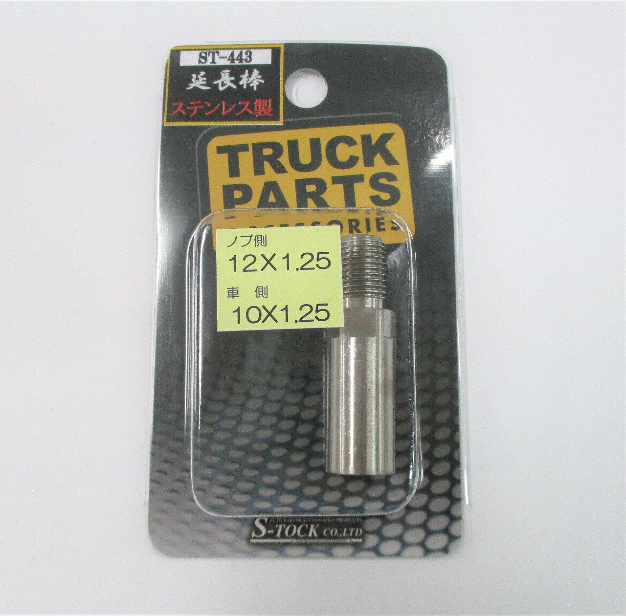 異径エクステンション　ST-443◇ストレート 35mm◇ノブ側12×1.25→車側10×1.25◇シフトノブ　変換アダプター