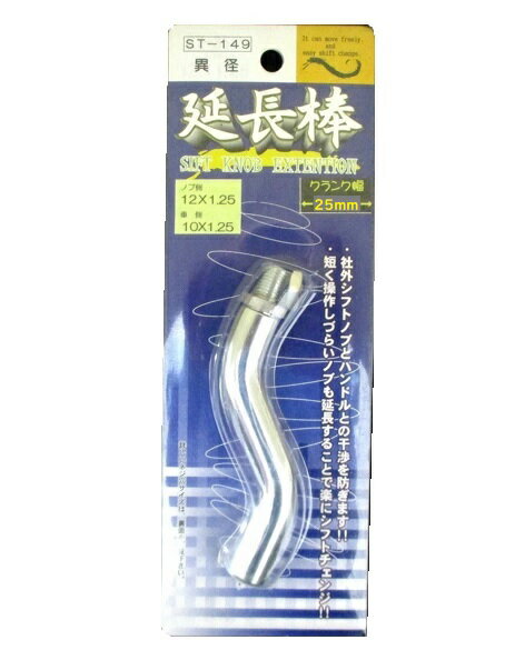 異径エクステンション◇延長棒　S字クランク◇ノブ側12×1.25→車側10×1.25◇シフトノブ　変換アダプター