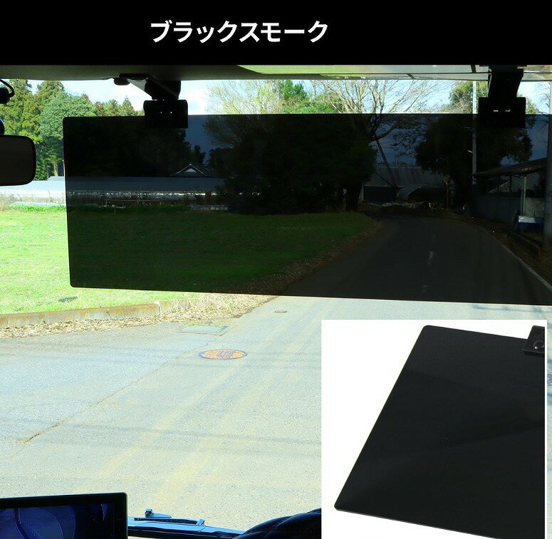 トラック◇アクリルサンバイザー◇ブラックスモーク◇乗用車～2t車用　右ハンドル運転席用