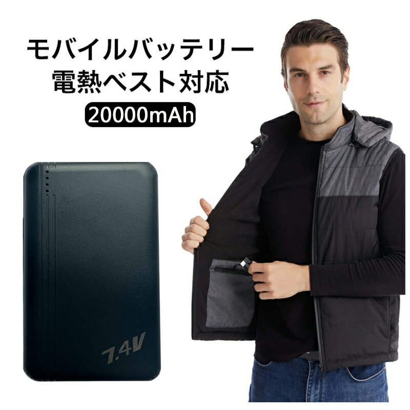 楽天ショップゆうゆうモバイルバッテリー 20000mAh 大容量 7.4V 電熱服 電熱ベスト バッテリー 空調ウェア 軽量 出力安定 急速充電 PSE認証済み 冷却服 空調ベスト対応 防災グッズファン付きウェア 2USBポート 2台同時充電可 コンパクト スマホ充電器 iPhone/iPad/Android 各種対応