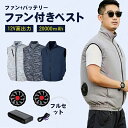 空調ベスト 空調ウェア バッテリー ファンセット 空調作業服 DC12V高出力 ファン付きベスト ファンべスト ファン付きウェア 空調ウェア フルセット 冷却服...