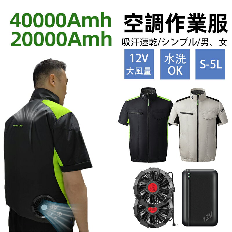 [即日出荷]電動ファン付きウエア エアコン服 クーラー服 ベスト 速乾 バッテリー付き 作業服 強力 USB給電 扇風服 冷房服 ベスト アウトドア 熱中症対策 猛暑対策 男女兼用 扇風機付き服 USB給電 大風量 低騒音 涼しい 夏用 扇風機ベスト 20000mAh 大容量 DC12V高出力