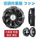 【即日発送】エアコン服 大風量 軽量 静音 薄型 5V 12V出力 エアコンウェア ファン 2個セット 日本製ブラシレスモーター 9枚羽強力ファン 3段階調節可...
